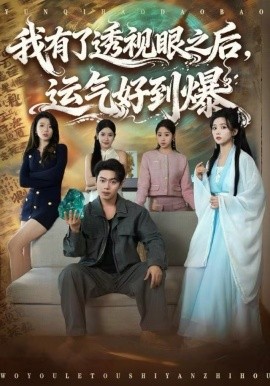 我有了透视眼之后，运气好到爆（80集）韩一波&雷小米 (2025)-米创网