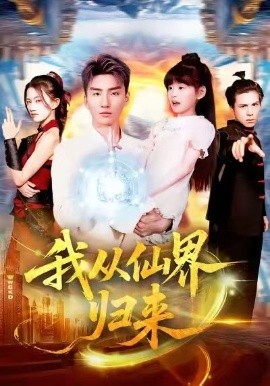 我从仙界归来（103集）霍文琦＆林冰冰 (2025)-米创网