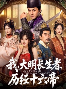 我，大明长生者，历经十六帝（80集）郭岩松＆车美艳 (2025)-米创网