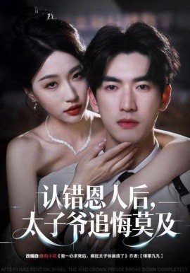 认错恩人后，太子爷追悔莫及（55集）瑞子＆禹星臣 (2025)-米创网