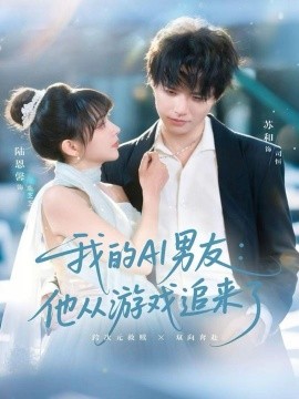我的AI男友：他从游戏追来了（80集）苏和＆陈恩馨 (2025)-米创网