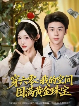 穿六零：我的空间囤满黄金珠宝（81集）纪俊良＆白野 (2025)-米创网