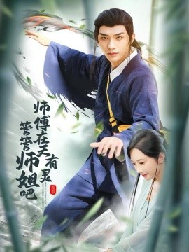 师傅在天有灵，管管师姐吧（80集）曹景皓＆章佩菲＆黎明＆史玥匀 (2025)-米创网
