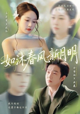 如沐春风新月明（70集）孙雪阳＆庄汐玥 (2025)-米创网