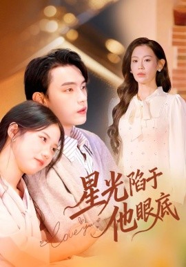 星光陷于他眼底＆叶总你家恩人跑路咯（82集）詹璋&赵珞姿 (2025)-米创网