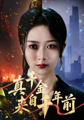 真千金来自千年前（73集）周昭昭&张禹麟 (2025)-米创网
