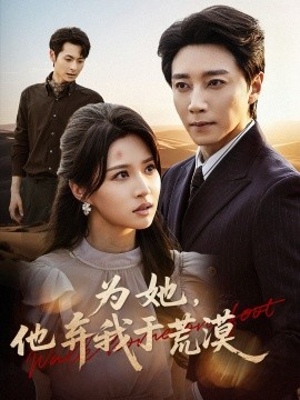 为她，他弃我于荒漠（49集）宋晨＆瑞子 (2025)-米创网