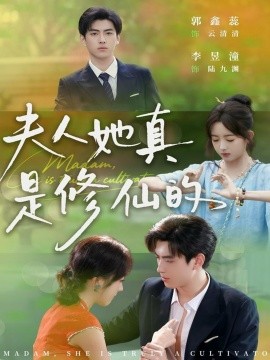 夫人她真是修仙的（70集）李昱潼＆郭鑫蕊 (2025)-米创网