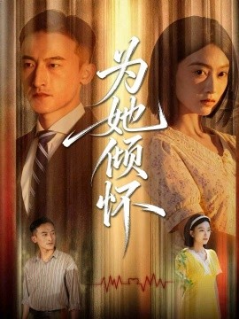 为她倾怀（81集）李林芝＆陈奕汐2025)-米创网