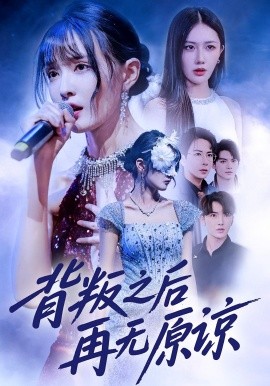 背叛之后再无原谅（82集）杨舒亦&贾晓龙 (2025)-米创网