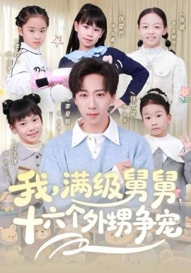 我，满级舅舅，十六个外甥争宠（81集）李星辰&李如一 (2025)-米创网