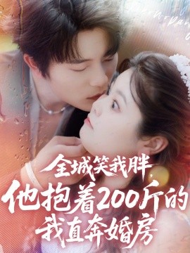 全城笑我胖，他抱着200斤的我直奔婚房（66集）于伦豪＆洪乔 (2025)-米创网