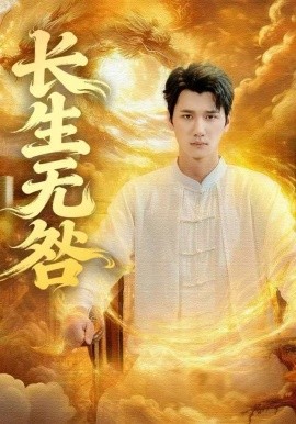 长生无咎（60集）徐霄＆张乐瑶 (2025)-米创网