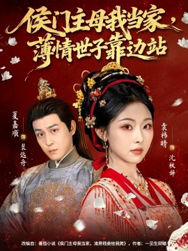 侯门主母我当家，薄情世子靠边站（63集）夏嘉顺＆袁祎晴 (2025)-米创网