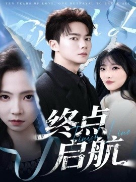 终点启航（60集）刘国豪＆秦潇一 (2025)-米创网
