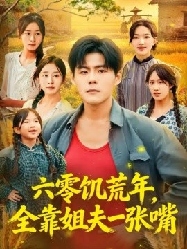 六零饥荒年，全靠姐夫一张嘴（81集）蔡滟静&郭建清 (2025)-米创网