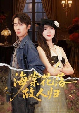 海棠花落故人归（78集）霍豆豆&白家宁 (2025)-米创网