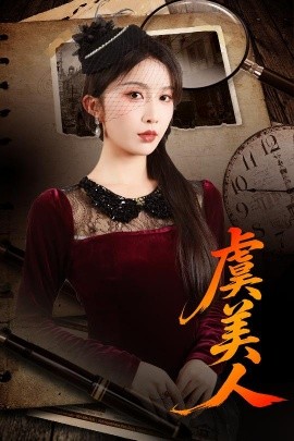 虞美人（60集）皓泽&程七月 (2025)-米创网