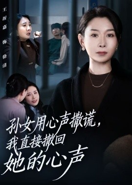 孙女用心声撒谎，我直接撤回她的心声（53集）王圻嘉&苏亮 (2025)-米创网