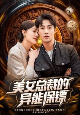 美女总裁的异能保镖（80集）申琦&王艺鑫 (2025)-米创网