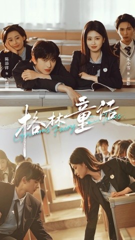 格林童话（78集）陈添祥＆朱小雪 (2025)-米创网