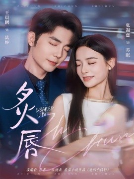 炙唇（68集）王晨鹏&张凝慈 (2025)-米创网