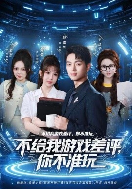 不给我游戏差评，你不准玩（80集）鲜嘉臣&月野兔 (2025)-米创网