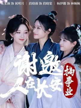 谢邀，人在长安搞事业（73集）朱茉颜&段晓薇&杨咩咩 (2025)-米创网