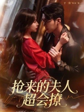 抢来的夫人超会撩（73集）宋哲伦＆于昕 (2025)-米创网