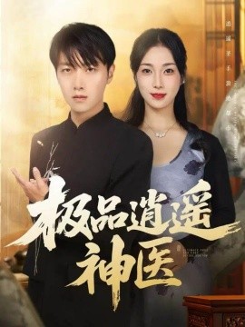 极品逍遥神医（82集）任志鹏＆王小野 (2025)-米创网