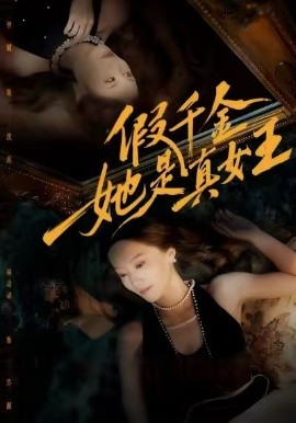 假千金她是真女王（60集）林动动&钟铖 (2025)-米创网