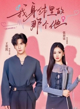 我身体里的那个他（70集）王奕然&张晋宜 (2025)-米创网