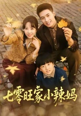 七零旺家小辣妈（80集）邹盛文＆彭丹丹 (2025)-米创网