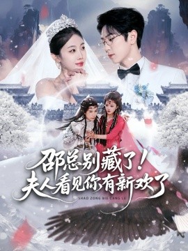 邵总别藏了！夫人看见你有新欢了（70集）张旭＆尹昕 (2025)-米创网