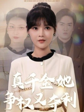 真千金她争权又夺利（70集）李洛曦＆苏钰 (2025)-米创网