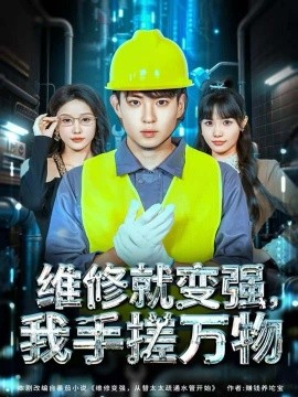 维修就变强，我手搓万物（82集）刘熠辉＆张沫蕾 (2025)-米创网