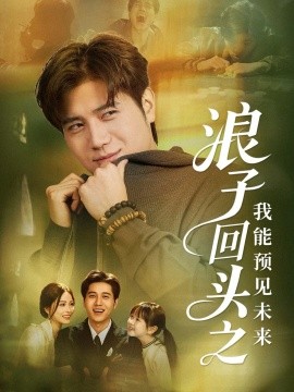 浪子回头之我能预见未来（80集）姜腾＆张乐瑶 (2025)-米创网