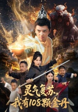 灵气复苏，我有108颗金丹（63集）周逸峰&徐凯鑫 (2025)-米创网