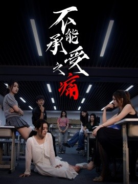 不能承受之痛（80集）龙玥霖＆李佳颖 (2025)-米创网