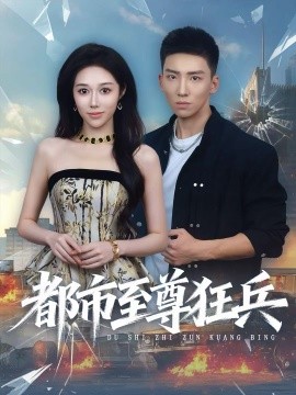 都市至尊狂兵（86集）霍文琦＆王惠子 (2025)-米创网