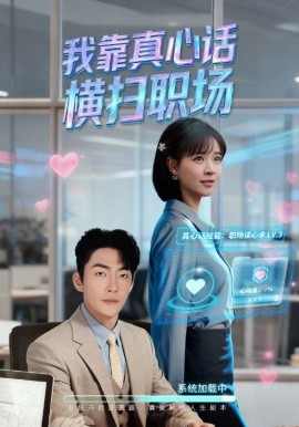 我靠真心话横扫职场＆真心话必杀技＆真牛马从不说假话（65集）李冠霖&李雪丹-米创网