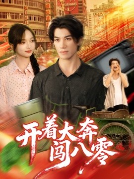 开着大奔闯八零（65集）杨琳＆任东铭 (2025)-米创网
