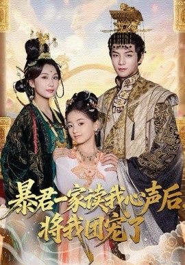 暴君一家读我心声后，将我团宠了（76集）黄子淇＆李雨桐 (2025)-米创网