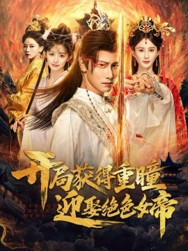 开局获得重瞳迎娶绝色女帝（77集）韩明熙＆李梦媛 (2025)-米创网