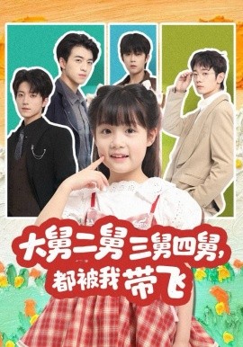 大舅二舅三舅四舅，都被我带飞（72集）张宇轩＆杨姝音 (2025)-米创网