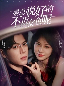 晏总，说好的不近女色呢＆心动预警，晏总他沦陷了（83集）徐扬灏＆徐子珊 (2025)-米创网