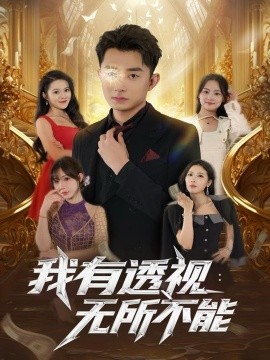 我有透视：无所不能（86集）孙昊&裴亨娜 (2025)-米创网