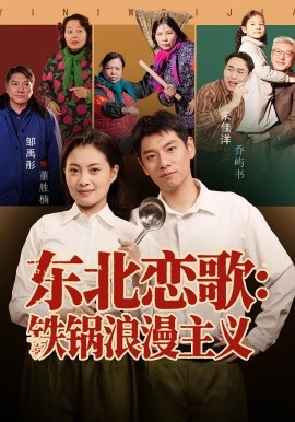 东北恋歌：铁锅浪漫主义（60集）宋佳洋&邹禹彤 (2025)-米创网