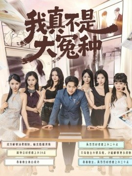 我真不是大冤种（85集）韩一波＆李文君＆李沐汐 (2025)-米创网