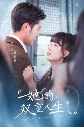 她的双重人生（72集）田不凡＆郭怡凡 (2025)-米创网